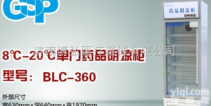 <em>博科</em>BIOBASE  药店药品<em>阴凉</em>柜价格
