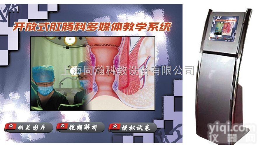 TH-GCK  <em>开放式</em><em>肛肠科</em>多媒体教学系统