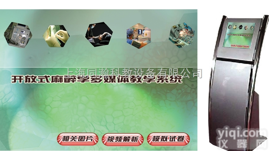 TH-MZ  <em>开放式</em><em>麻醉学</em>多媒体系统