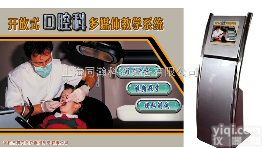 TH-KQK  <em>开放式</em><em>口腔</em>科学多媒体<em>教学系统</em>
