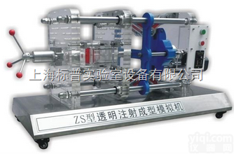 BP-ZS型  <em>透明</em><em>注塑成型</em><em>模拟机</em>|模具专业实训室系列