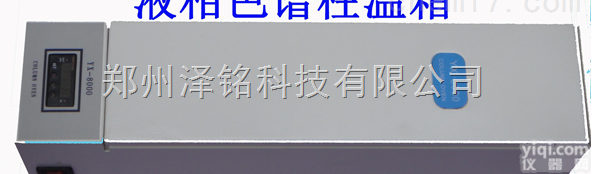YX-8000  液相色谱柱温箱/GX液相色谱分析专用色谱柱温箱