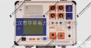 HYGK-306  华英电力<em>主打</em>产品 高压开关动特性<em>测试仪</em>