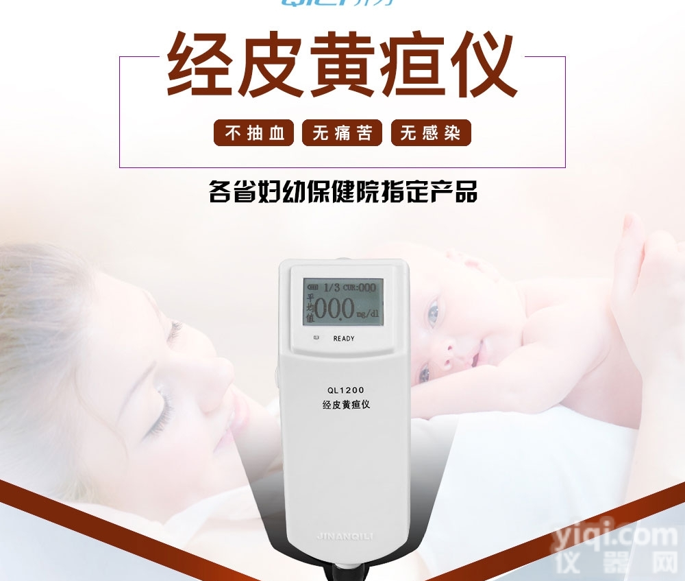 QL1200-A  齐力经皮<em>黄疸</em>仪，<em>黄疸</em>测试仪价格—QL1200-A<em>黄疸</em><em>检测仪</em>
