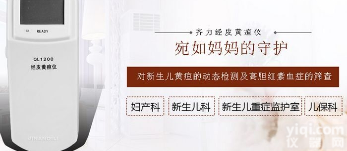 QL1200经皮<em>黄疸</em>仪  【<em>新生儿</em><em>黄疸</em>检测仪】<em>厂家</em>