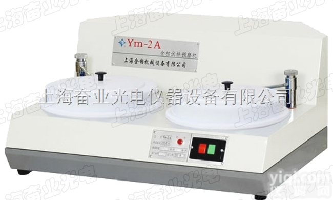 YM-2A型双盘金相试样预磨机/双盘<em>双头</em><em>台式</em>金相预磨机