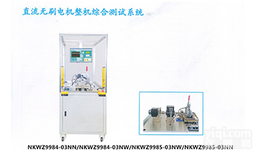 NKWZ9984-03NN/NKWZ99  <em>直流无刷</em>电机整机综合<em>测试系统</em>NKWZ9984-03NN/NKWZ99