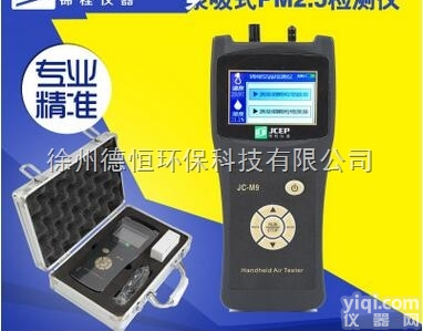 JC-M9  锦程高精度M9粉尘雾霾<em>检测仪</em>PM2.5<em>检测仪</em>安利<em>空气净化</em>效率<em>检测仪</em>