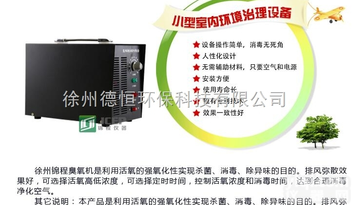 JC-CY2  <em>锦程</em>小型甲醛超标治理<em>臭氧</em>机杀菌除异味<em>臭氧</em>发生器厂家赵雪