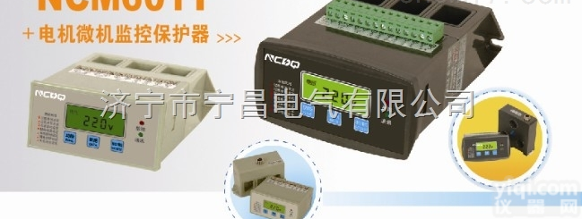 NCM601Y系列电机<em>微机</em>监控<em>保护器</em> 山东马达<em>保护器</em> 宁昌电气
