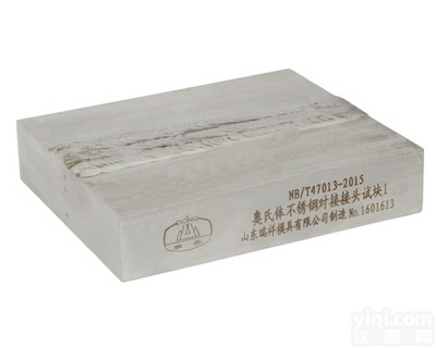 奥氏不锈钢<em>对接</em><em>接头</em>对比试块1#