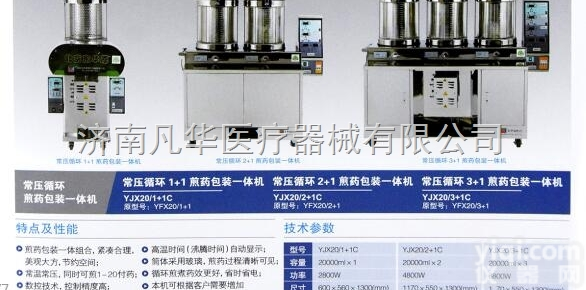 YJ20/2+1  北京东<em>华原</em>中药<em>煎药</em>机包装<em>一体机</em>