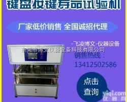 FL-8672D  <em>键盘</em><em>按键</em>寿命试验机 <em>触摸</em>屏<em>按键</em>寿命试验机