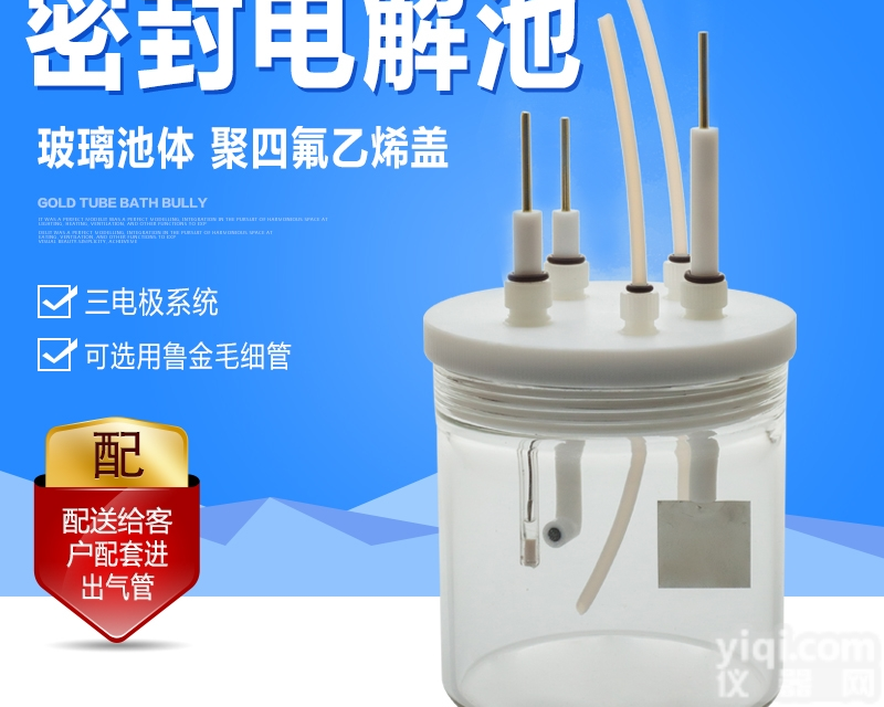 <em>C001</em>  <em>密封</em><em>电解池</em>
