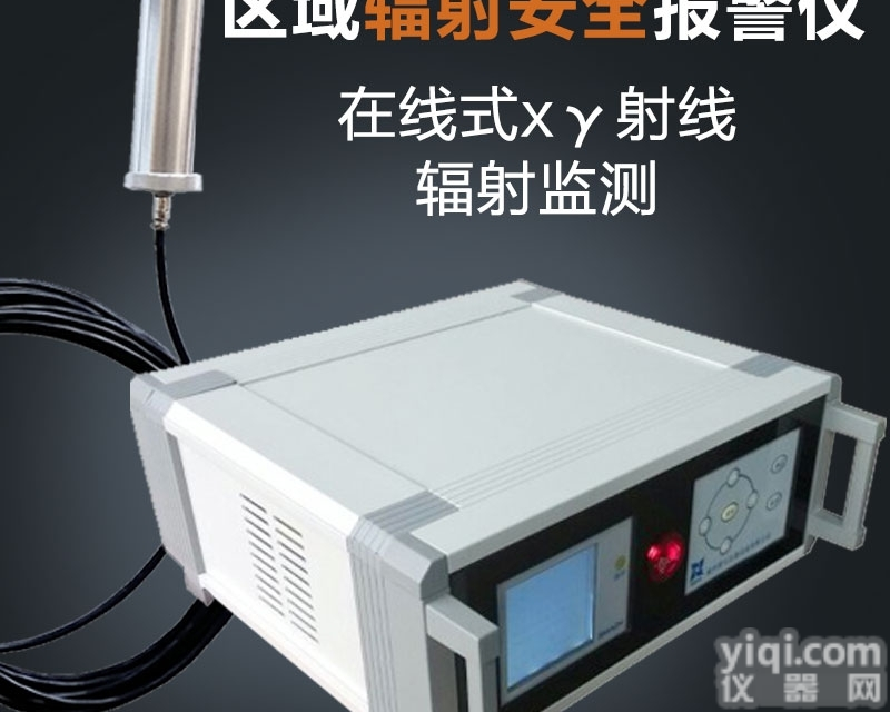 RL5100  辽宁河南核电站专用辐射连续<em>监测</em>仪、<em>区域</em>辐射在线<em>监测</em>仪价格