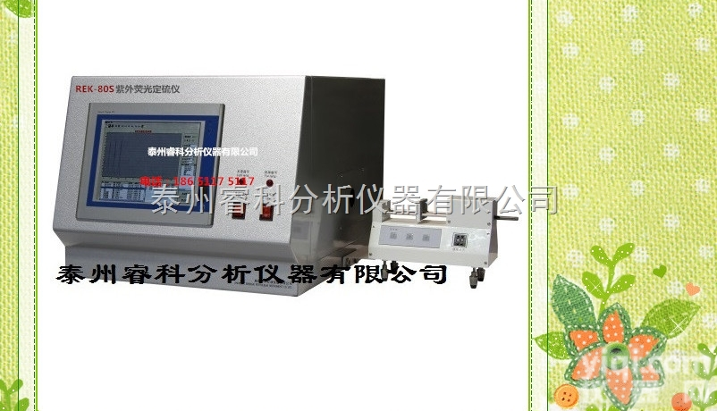 新品REK-80S  <em>紫外荧光定硫仪</em>、紫外荧光法硫含量检测仪、硫测定仪