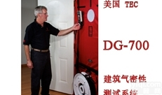 DG700  建筑<em>气密性</em><em>测试系统</em> 被动房<em>气密性</em>检测评估
