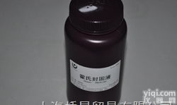 QX0820  <em>霍氏封固液</em>