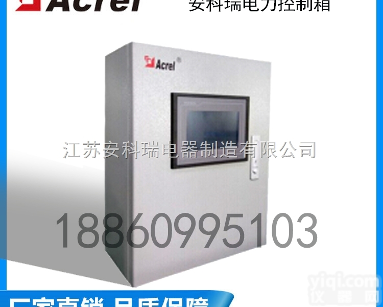 AZX  <em>安科</em>瑞<em>电力</em>控制箱 低压<em>电力</em>控制 远程监测