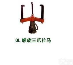 深圳特价供应  <em>QL</em><em>螺旋</em>三爪<em>拉马</em>（5T<em>螺旋</em>拉顶机）