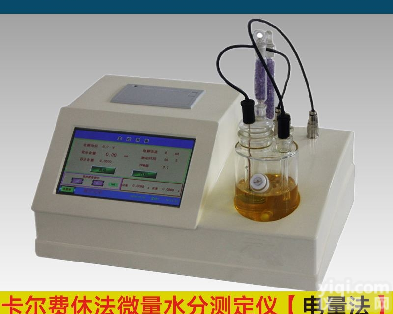 有机液体<em>含水量</em>测定仪 水分<em>分析仪</em>