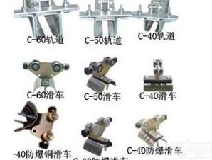 大量批发  C型、H型<em>电缆</em><em>滑车</em> <em>电缆</em><em>滑轨</em> <em>电缆</em><em>滑车</em> C-40