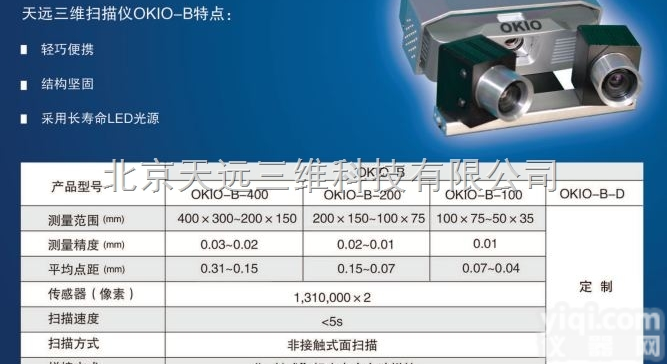 OKIO-B400  长沙<em>三维</em>扫描仪<em>工业级</em>高精度<em>三维</em>扫描仪抄数机逆向<em>三维</em>天远<em>三维</em>