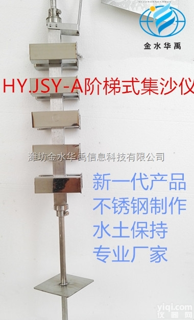 HY.JSY-A型  水保仪器<em>阶梯式</em>集沙仪<em>阶梯式</em>积沙仪