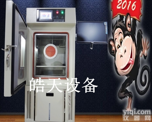 <em>东莞</em>市皓天试验设备有限公司湿热试验箱<em>品质保证</em>