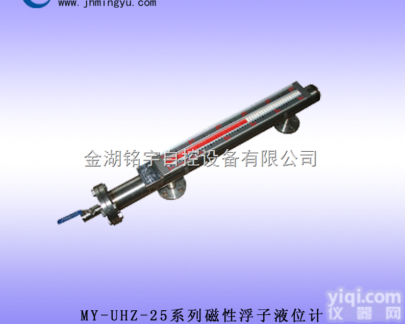 MY-UHZ-25系列  磁性浮子<em>液位计</em>-金湖铭宇<em>自控</em>