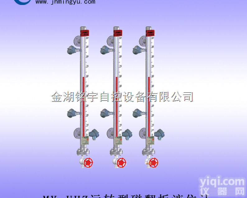 MY-UHZ  远传型磁翻板<em>液位计</em>-金湖铭宇<em>自控</em>