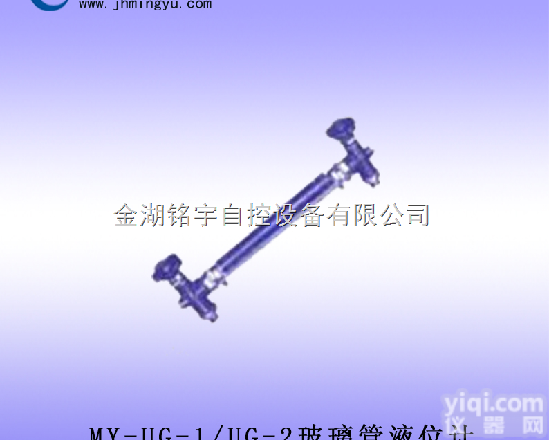 MY-UG-1/UG-2  玻璃管<em>液位计</em>，玻璃<em>管式</em><em>液位计</em>