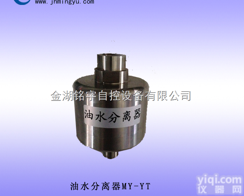 MY-YT  油水<em>分离器</em>-油气过滤器-<em>现货供应</em>
