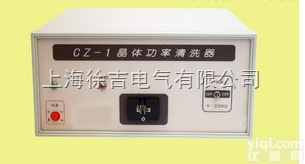 CZ-1<em>晶体</em>功率清洗器（<em>晶体</em>电<em>清洗机</em>）