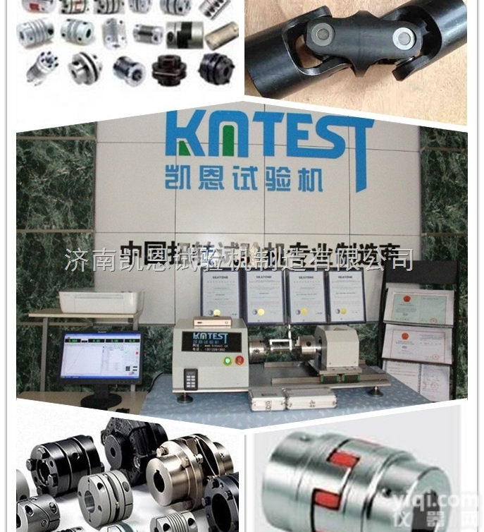 kn-w  <em>济南</em>凯恩联轴器扭转<em>实验机</em> 行业L先品Pai