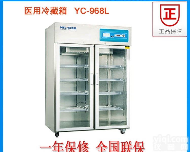 <em>医用</em>冷藏箱YC-968L <em>性能稳定</em>  品质过硬