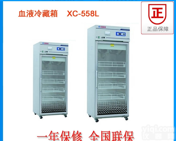 XC-588A1L血液<em>冷藏箱</em>  智能<em>控温</em>  使用更安全