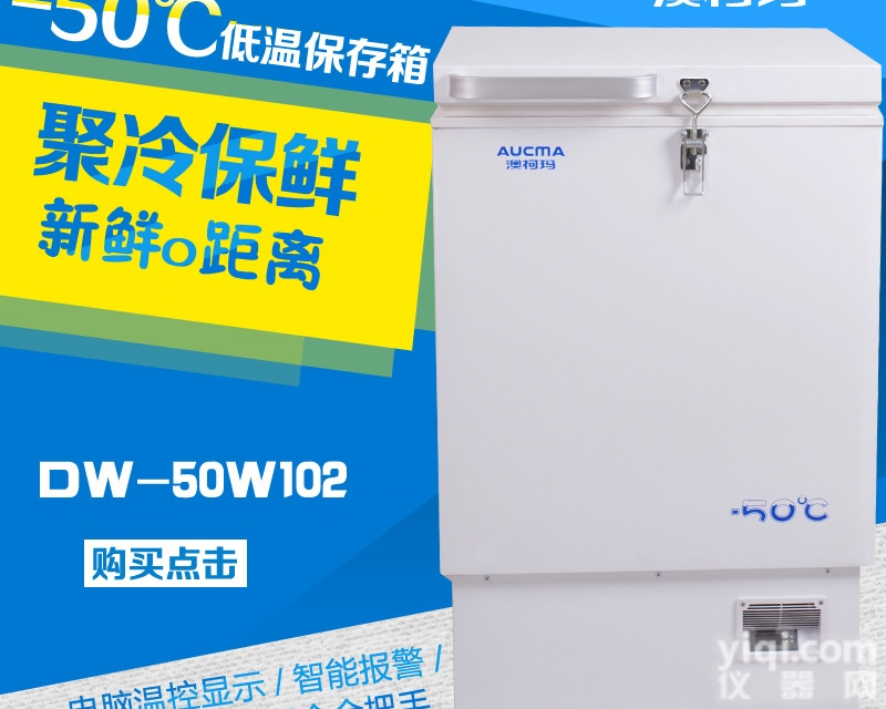 DW-50W102  澳柯玛-50℃度<em>低温</em>冷柜DW-50W102<em>低温</em><em>保存</em>箱<em>金枪鱼</em>神户牛肉<em>保存</em>...