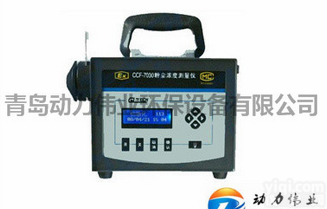 厂家直供青岛动力<em>伟业</em>CCF-7000型直读式防爆粉尘浓度<em>测量仪</em>