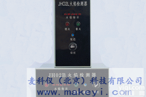 MKY-<em>JH02</em>型<em>火焰检测器</em>
