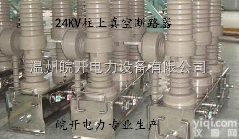 24KV户外真空<em>断路器</em>ZW32-24<em>智能</em><em>分界</em>开关批发（晥开电力）
