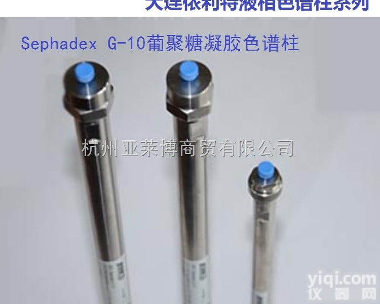 Sephadex G-10  大连依利特 Sephadex G-10 葡聚糖<em>凝胶液相色谱</em>柱