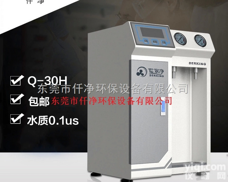 Q-30H  深圳超纯水设备供应-<em>工业超纯水设备</em>-30L仟净超纯水设备