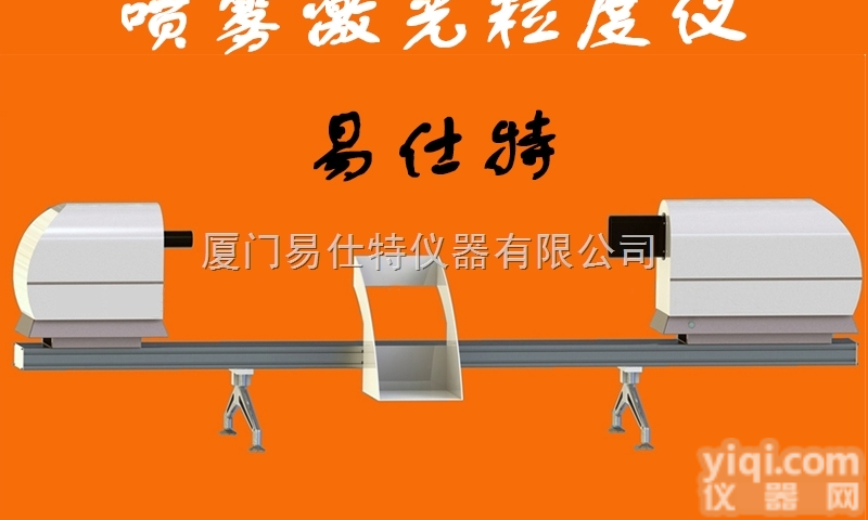 喷雾<em>激光</em>粒径<em>分析仪</em>，浙江<em>激光</em><em>粒度</em>仪，易仕特<em>激光</em><em>粒度</em>仪