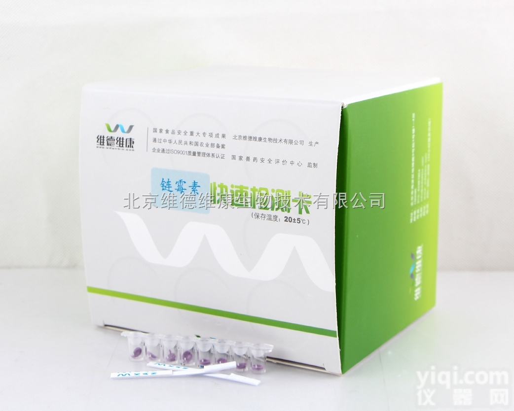 农药食品安全检测 维德维康<em>链霉素</em>快速<em>检测卡</em>（组织专用）