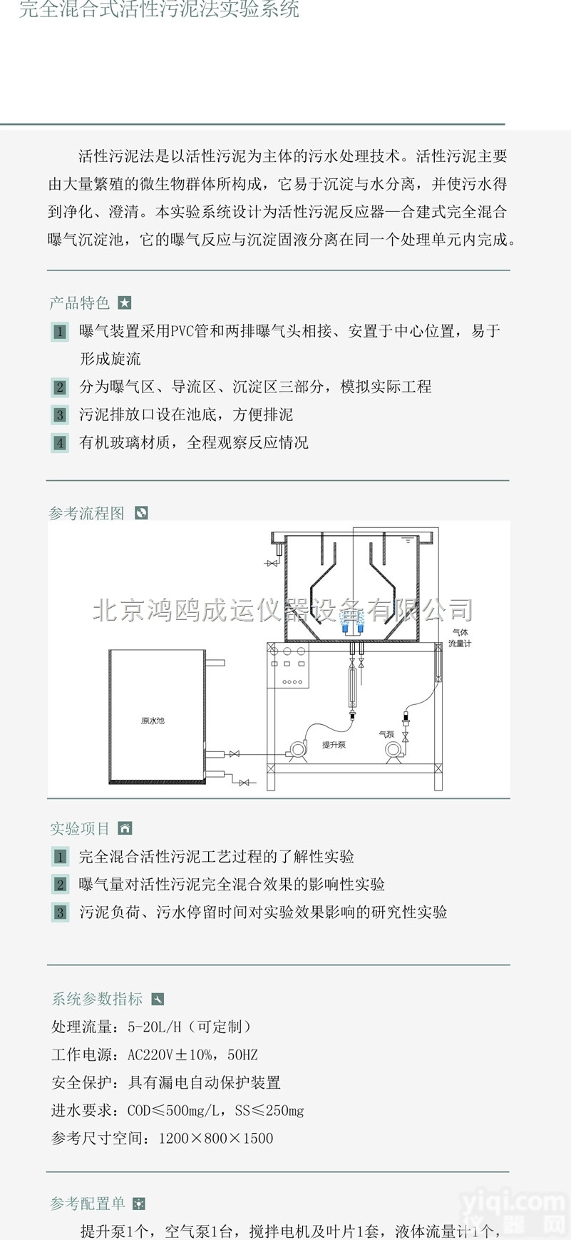 完全<em>混合式</em>活性<em>污泥</em>法试验系统
