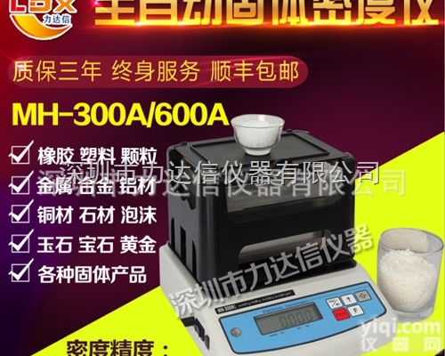 MH-300A固体密度测试仪 <em>橡胶</em><em>密度计</em> 密度天平
