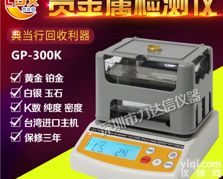 GP-1200K黄金白银铂金<em>密度计</em>、<em>贵金属</em>密度<em>检测仪</em>