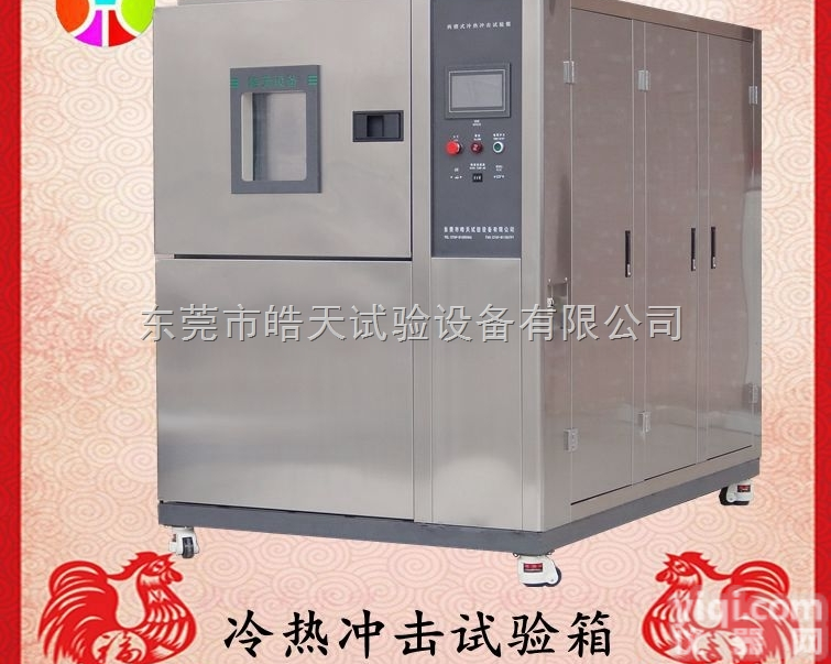 TSC-36F-2P  水冷式提篮高<em>低温</em><em>冲击</em><em>实验箱</em> 皓天<em>冲击</em>试验设备