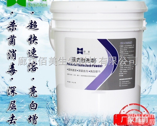 BM-26  【佰美】江西省厂家直销GXQL<em>台布</em>粉  宾馆酒店<em>洗衣房</em>专用洗涤剂